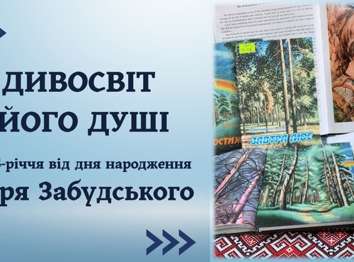 Віртуальна книжково-ілюстративна виставка «Дивосвіт його душі» до 65-річчя від дня народження українського поета, прозаїка, художника Ігоря Забудського