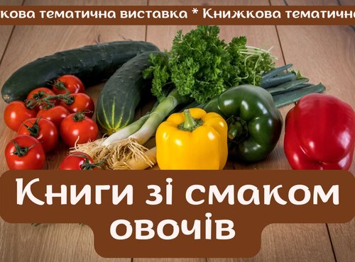 Тематична книжкова виставка «Книги зі смаком овочів»