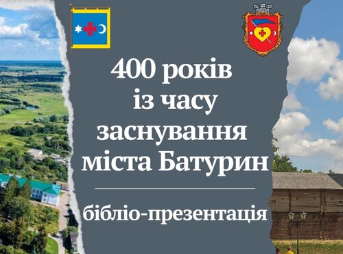 Бібліо-презентація до 400-річчя із часу заснування міста Батурин