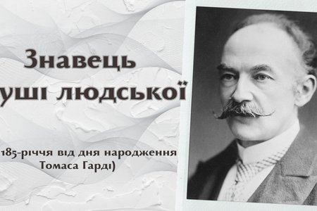 Томас Гарді – знавець душі людської: до 185-річчя від дня народження 
