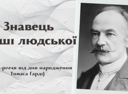 Томас Гарді – знавець душі людської: до 185-річчя від дня народження 