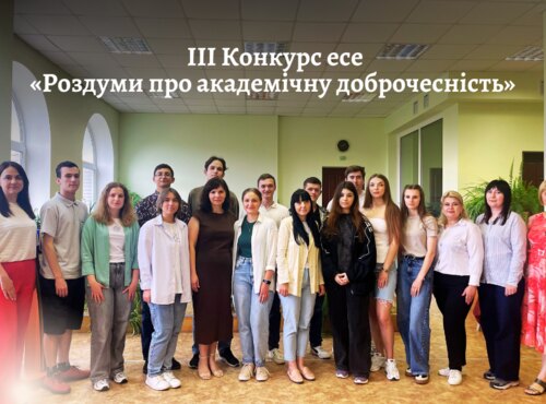 В університеті відбувся ІІІ Конкурс есе «Роздуми про академічну доброчесність»