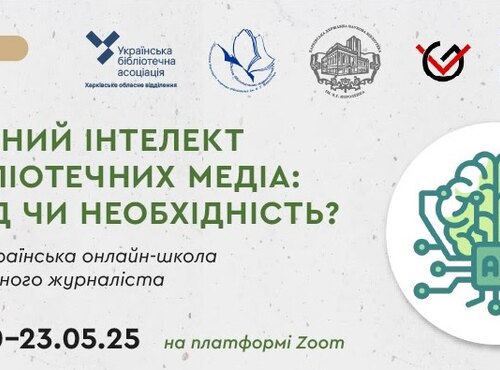 Бібліотекарі УНУ долучились до ХІV Всеукраїнської онлайн-школи бібліотечного журналіста