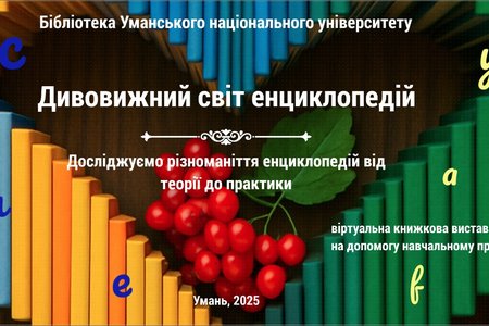 Віртуальна книжкова виставка «Дивовижний світ енциклопедій»