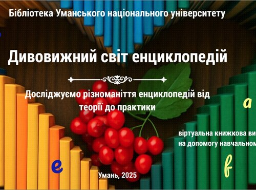 Віртуальна книжкова виставка «Дивовижний світ енциклопедій»