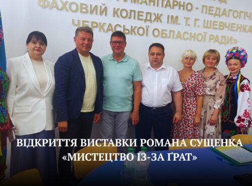 «Мистецтво із-за ґрат»: колектив УНУ долучився до відкриття виставки Романа Сущенка