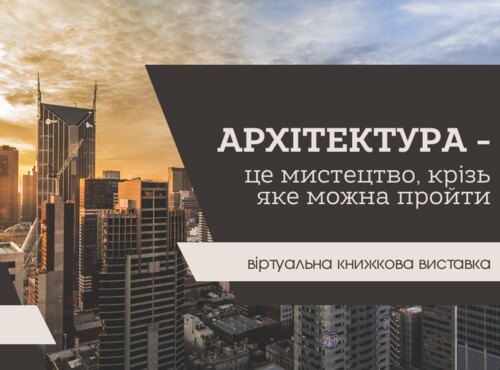 Архітектура – це мистецтво, крізь яке можна пройти