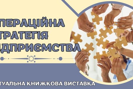 Віртуальна книжкова виставка «Операційна стратегія підприємства»