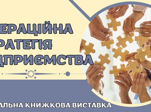 Віртуальна книжкова виставка «Операційна стратегія підприємства»