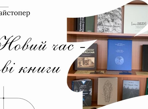 «Новий час – нові книги»: інформуємо про поповнення бібліотечного фонду