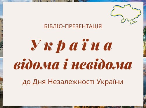 Україна відома і невідома