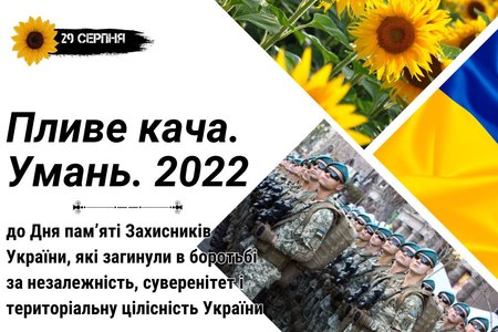 Буктрейлер на книгу «Пливе кача. Умань. 2022»