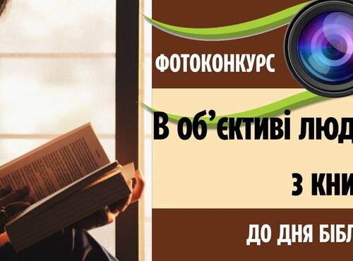 Книга у фокусі: в університеті розпочинається фотоконкурс