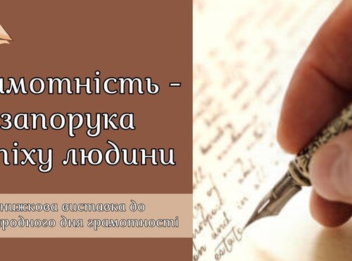 Книжкова виставка «Грамотність – запорука успіху людини»