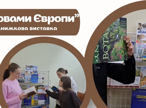 Книжкова виставка «Мовами Європи»