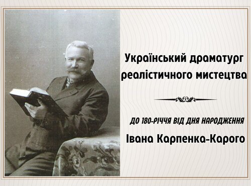 Український драматург реалістичного мистецтва
