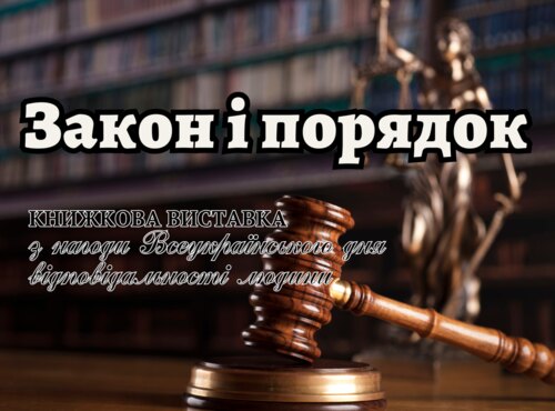 Всеукраїнський День відповідальності людини: у бібліотеці презентували тематичну виставку