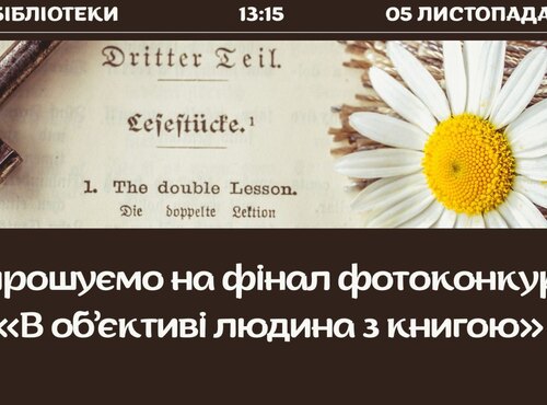Запрошуємо на фінал фотоконкурсу «В об’єктиві людина з книгою»