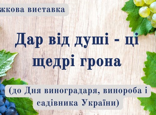 Книжкова виставка «Дар від душі – ці щедрі грона»