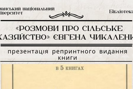 Бібліотека УНУ запрошує на презентацію репринтного видання Євгена Чикаленка «Розмови про сільське хазяйство»