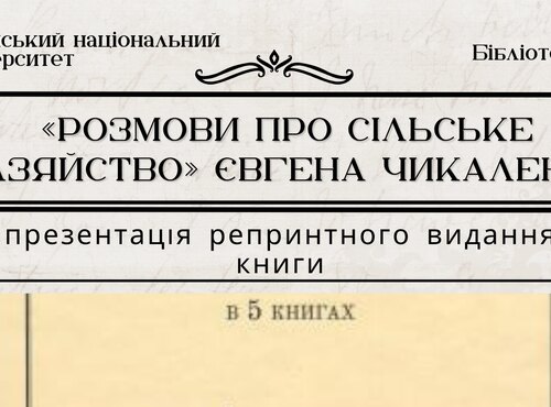 Бібліотека УНУ запрошує на презентацію репринтного видання Євгена Чикаленка «Розмови про сільське хазяйство»