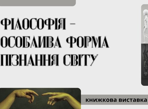 Філософія – особлива форма світогляду