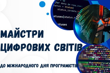 Віртуальна книжкова виставка «Майстри цифрових світів»
