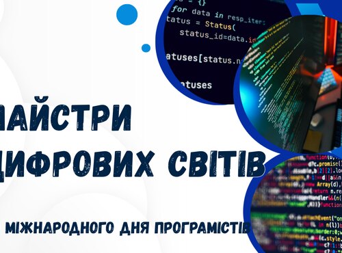 Віртуальна книжкова виставка «Майстри цифрових світів»