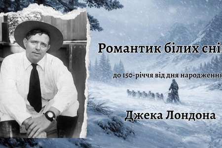 Джек Лондон – романтик білих снігів