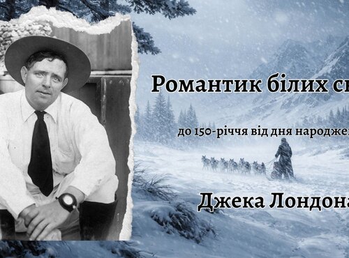 Джек Лондон – романтик білих снігів