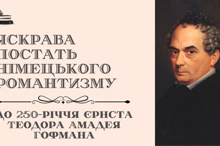 Яскрава постать німецького романтизму: до 250-річчя Ернста Теодора Амадея Гофмана