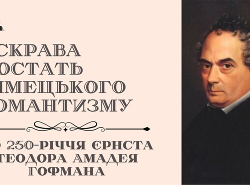 Яскрава постать німецького романтизму: до 250-річчя Ернста Теодора Амадея Гофмана
