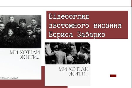 Відеоогляд книги Бориса Забарко «Ми хотіли жити» 