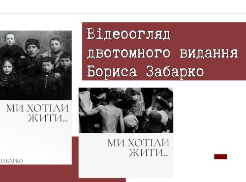 Відеоогляд книги Бориса Забарко «Ми хотіли жити» 