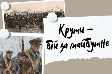 До Дня пам’яті Героїв Крут…