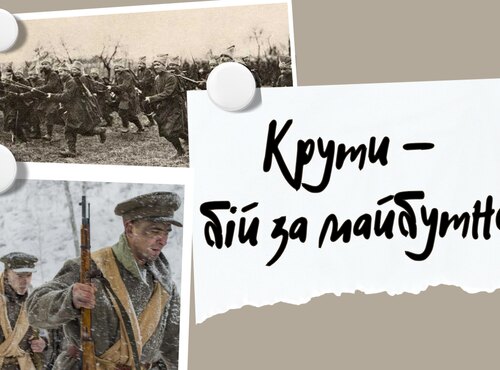 До Дня пам’яті Героїв Крут…