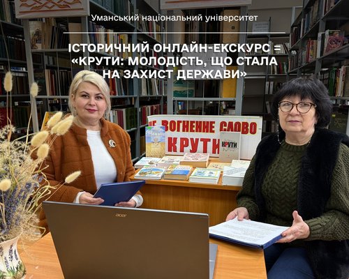 Історичний онлайн-екскурс «Крути: молодість, що стала на захист держави» 