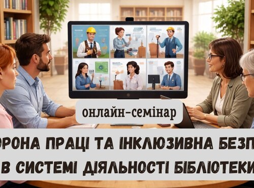 Охорона праці та інклюзивна безпека в системі діяльності бібліотеки