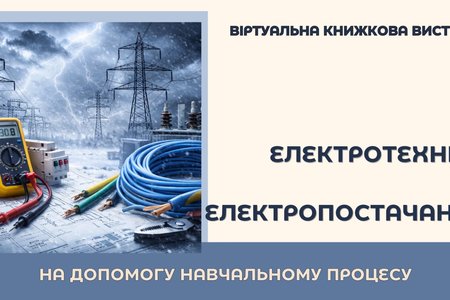 Електротехніка та електропостачання – критично  важливі складові сучасного світу