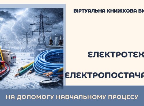 Електротехніка та електропостачання – критично  важливі складові сучасного світу