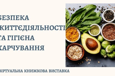 Безпека життєдіяльності та гігієна харчування – складова безпеки країни