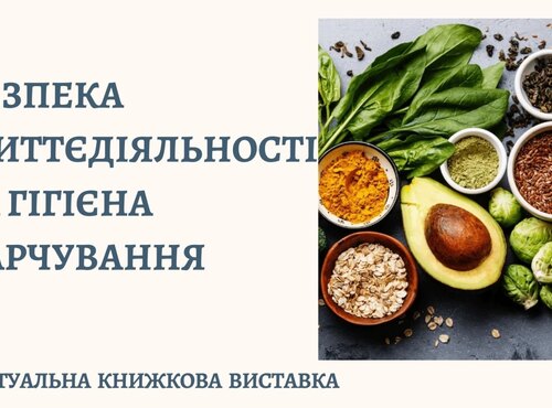 Безпека життєдіяльності та гігієна харчування – складова безпеки країни