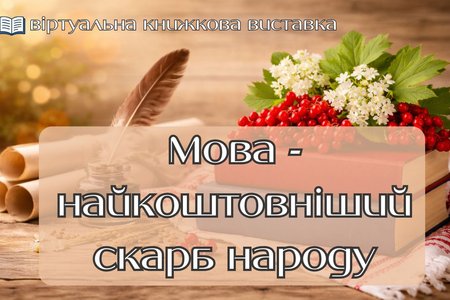 Віртуальна книжкова виставка до Міжнародного дня рідної мови