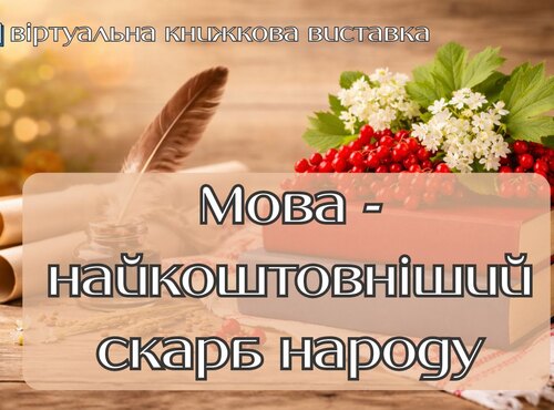 Віртуальна книжкова виставка до Міжнародного дня рідної мови