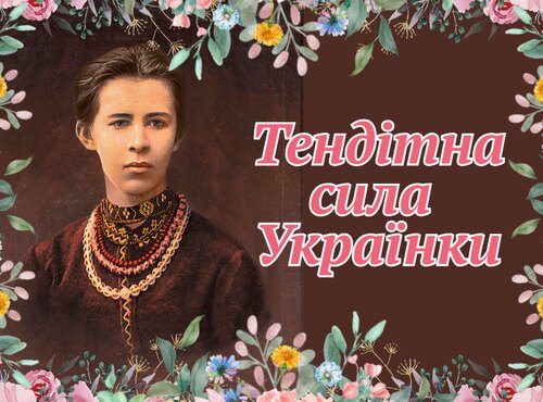 Тендітна сила Українки