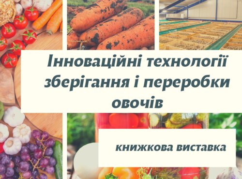 Книжкова виставка «Інноваційні технології зберігання та переробки овочів»
