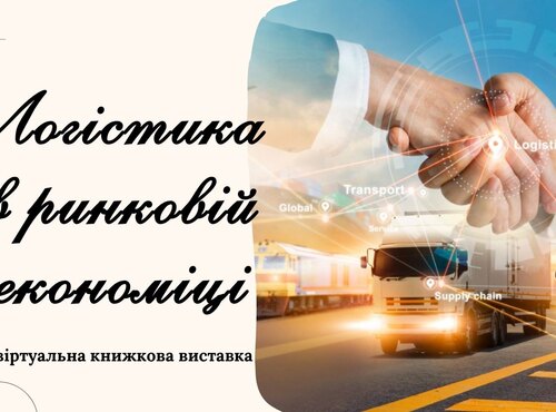 Віртуальна книжкова виставка «Логістика в ринковій економіці»