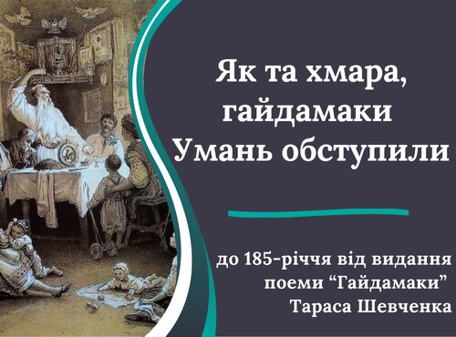 Як та хмара, гайдамаки Умань обступили…