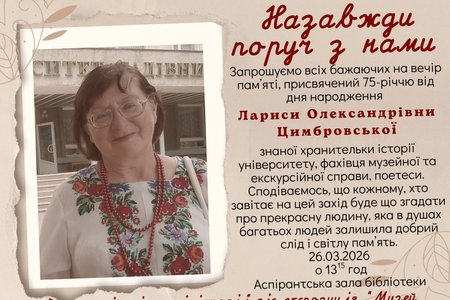 Пам’яті Лариси Олександрівни Цимбровської: запрошуємо на вечір-спогад