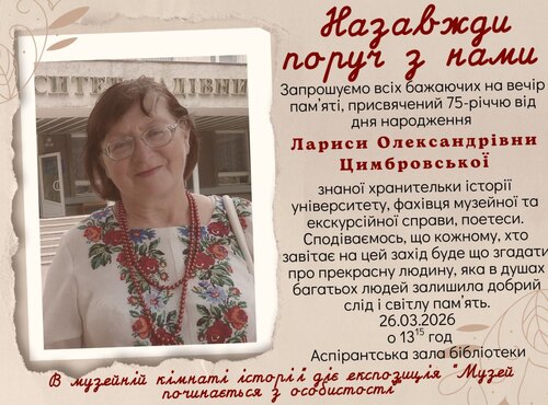 Пам’яті Лариси Олександрівни Цимбровської: запрошуємо на вечір-спогад